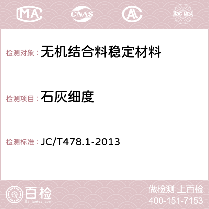 石灰细度 建筑石灰试验方法第1部分:物理试验方法 JC/T478.1-2013 第6条