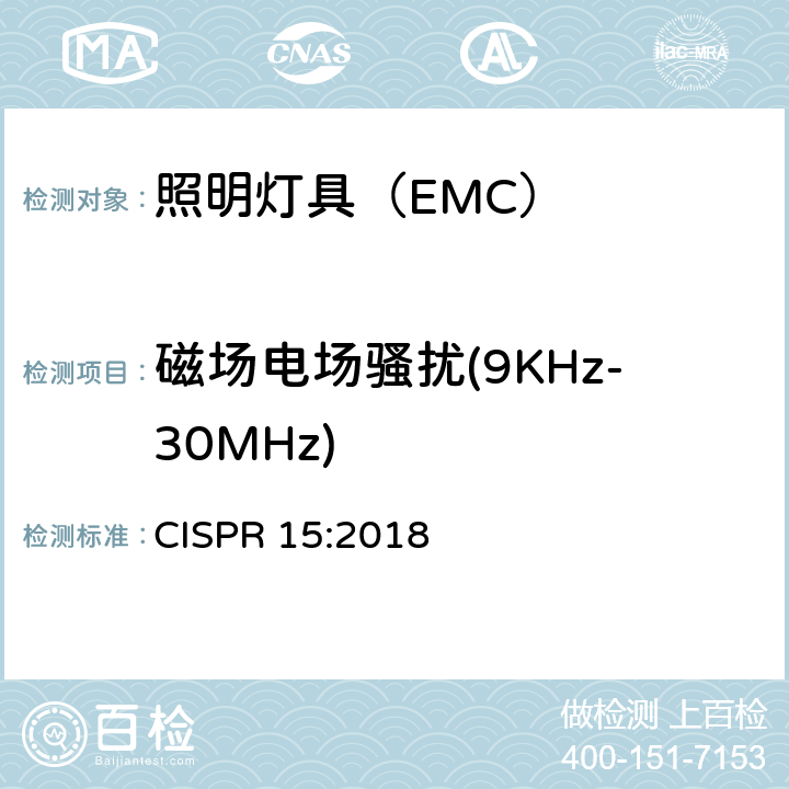 磁场电场骚扰(9KHz-30MHz) 电气照明和类似设备的无线电骚扰特性的限值和测量方法 CISPR 15:2018