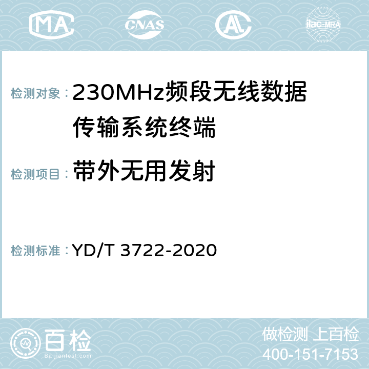 带外无用发射 《230MHz频段宽带无线数据传输系统的射频技术要求及测试方法》 YD/T 3722-2020 5.3.7