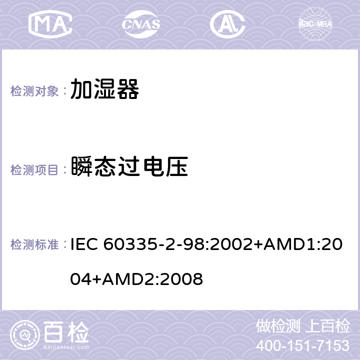 瞬态过电压 家用和类似用途电器的安全 加湿器的特殊要求 IEC 60335-2-98:2002+AMD1:2004+AMD2:2008 14