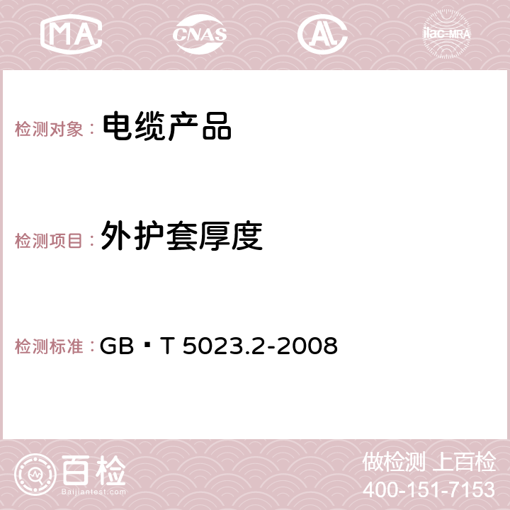 外护套厚度 GB/T 5023.2-2008 额定电压450/750V及以下聚氯乙烯绝缘电缆 第2部分:试验方法