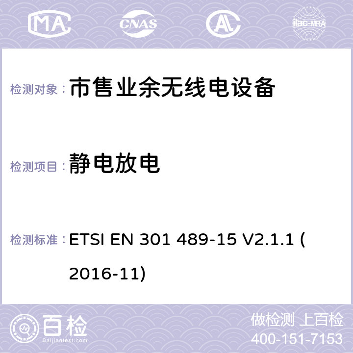 静电放电 无线电设备和服务的电磁兼容性（EMC）标准; 第15部分：市售业余无线电设备的具体条件; 协调标准，涵盖指令2014/53 / EU第3.1（b）条的基本要求 ETSI EN 301 489-15 V2.1.1 (2016-11) 7.2.2