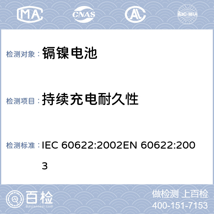 持续充电耐久性 含碱性或其它非酸性电解质的蓄电池和蓄电池组.密封镉镍方形可充电单体电池 IEC 60622:2002
EN 60622:2003 4.4.2