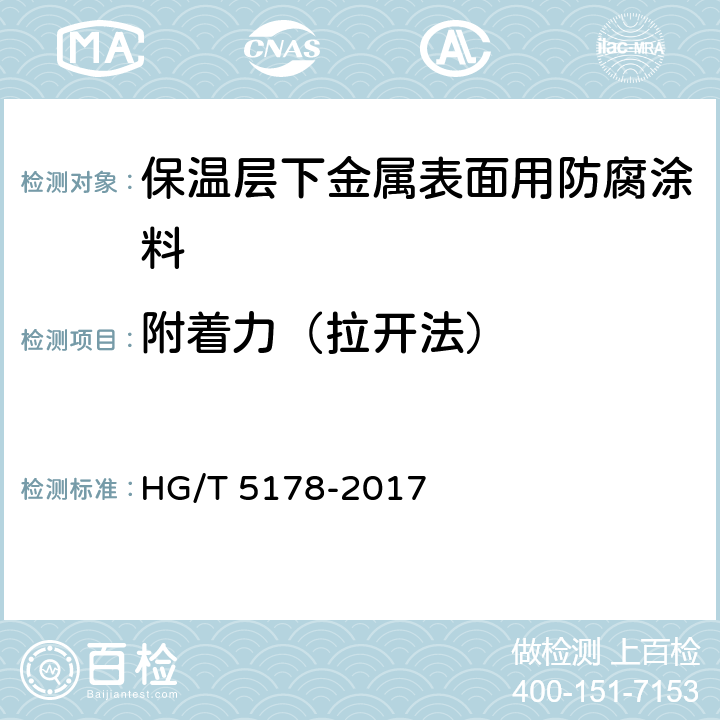 附着力（拉开法） 保温层下金属表面用防腐涂料 HG/T 5178-2017 4.4.1.2