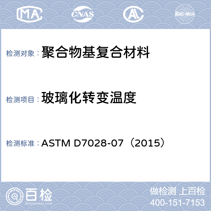 玻璃化转变温度 《用动态力学分析（DMA）方法测量聚合物基复合材料玻璃化转变温度（DMA Tg）的标准试验方法》 ASTM D7028-07（2015）