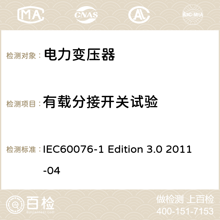 有载分接开关试验 电力变压器:总则 IEC60076-1 Edition 3.0 2011-04 11.7