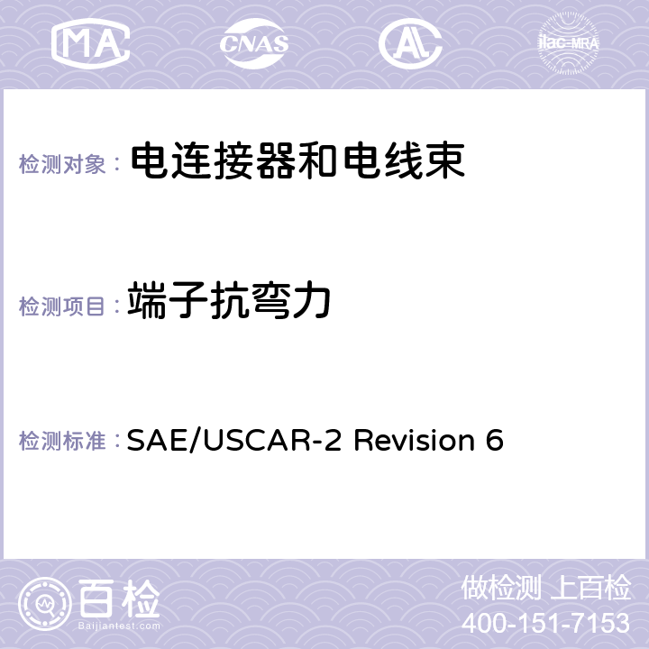 端子抗弯力 汽车电连接系统性能规范 SAE/USCAR-2 Revision 6 5.2.2
