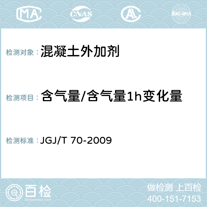 含气量/含气量1h变化量 建筑砂浆基本性能试验方法标准 JGJ/T 70-2009