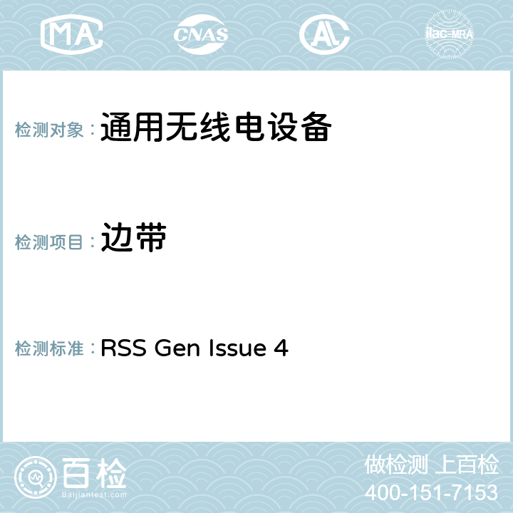 边带 RSS GEN ISSUE 无线电标准规范Gen (RSS-Gen)，该规范包括所有的或大多数的无线电标准规范通用的所有测试、管理、认证，以及通用技术要求 RSS Gen Issue 4