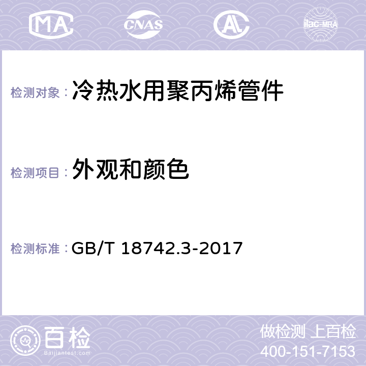 外观和颜色 《冷热水用聚丙烯管道系统 第3部分：管件》 GB/T 18742.3-2017 （7.2）