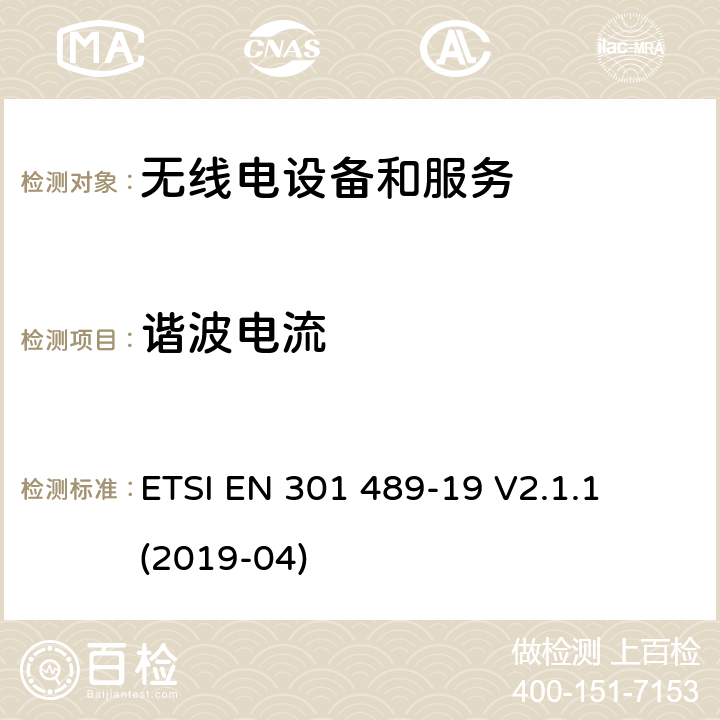 諧波電流 第19部分：接收移動地面基站 
ETSI EN 301 489-19 V2.1.1 (2019-04) 7.1