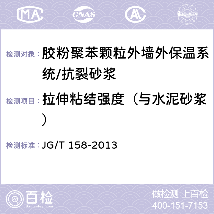 拉伸粘结强度（与水泥砂浆） 《胶粉聚苯颗粒外墙外保温系统材料》 JG/T 158-2013　 （7.7.1）