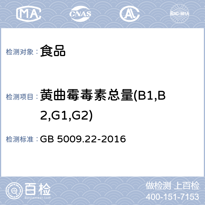 黄曲霉毒素总量(B1,B2,G1,G2) 食品安全国家标准 食品中黄曲霉毒素B族和G族的测定 GB 5009.22-2016