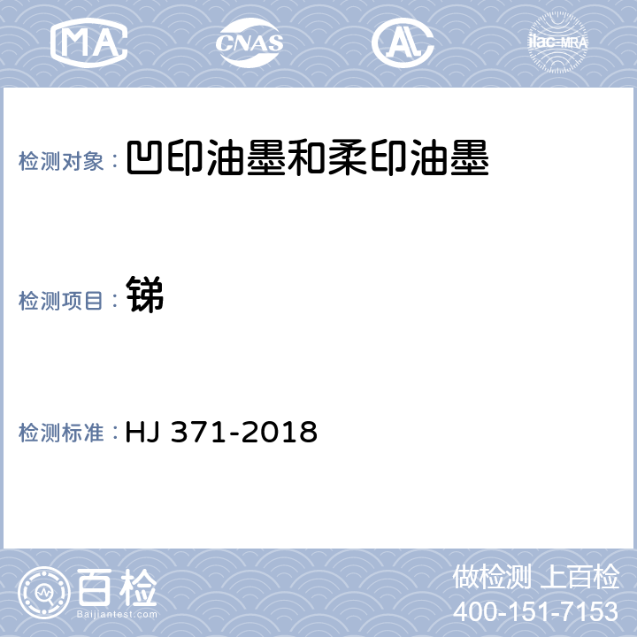 锑 环境标志产品技术要求 凹印油墨和柔印油墨 HJ 371-2018 6.6/GB 24613-2009