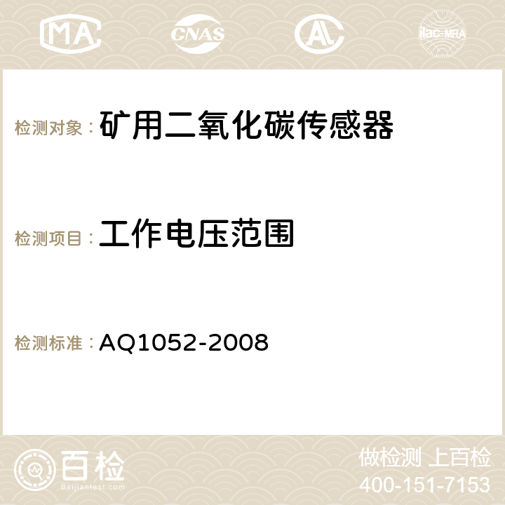 工作电压范围 矿用二氧化碳传感器通用技术条件 AQ1052-2008 6.4.2