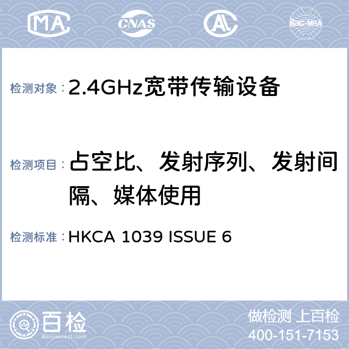 占空比、发射序列、发射间隔、媒体使用 HKCA 1039 无线电设备的频谱特性-2.4GHz /5GHz 无线通信设备  ISSUE 6 2.2
