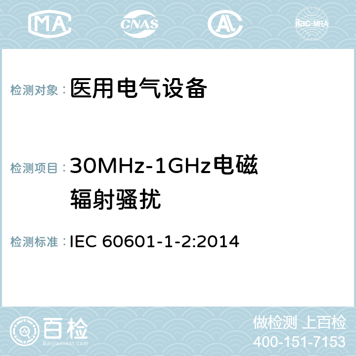 30MHz-1GHz电磁辐射骚扰 医用电气设备 第1-4部分：
安全通用要求 并列标准：电磁兼容 要求和试验 IEC 60601-1-2:2014 6.8.3.201 / 4.3.3 / 6.1