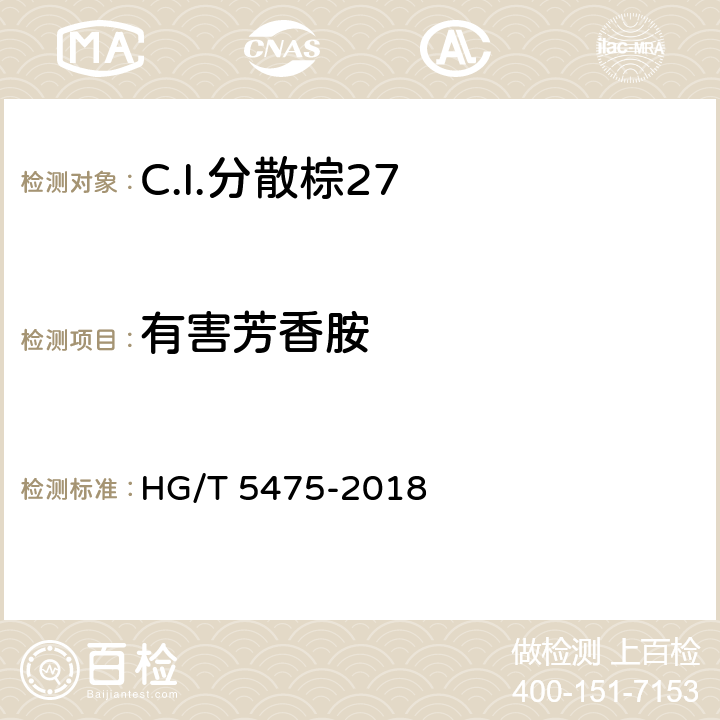 有害芳香胺 C.I.分散棕27 HG/T 5475-2018 5.7