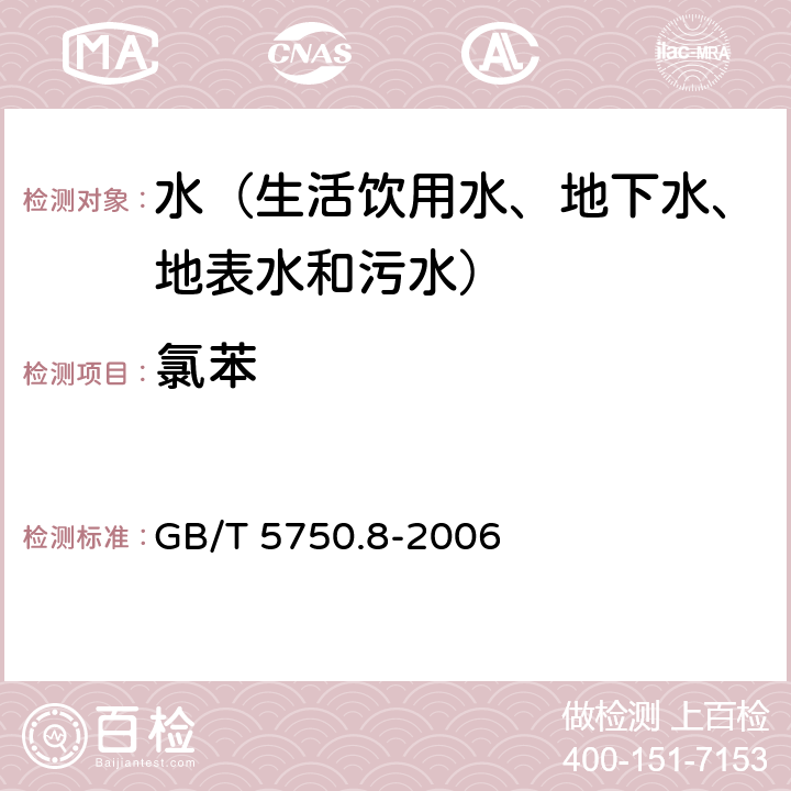 氯苯 生活饮用水标准检验方法 有机物指标 气相色谱法 GB/T 5750.8-2006 23.1