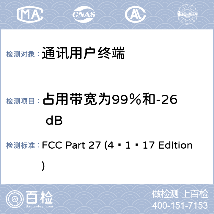 占用带宽为99％和-26 dB FCC PART 27 其他无线通信服务 FCC Part 27 (4–1–17 Edition) 27.50