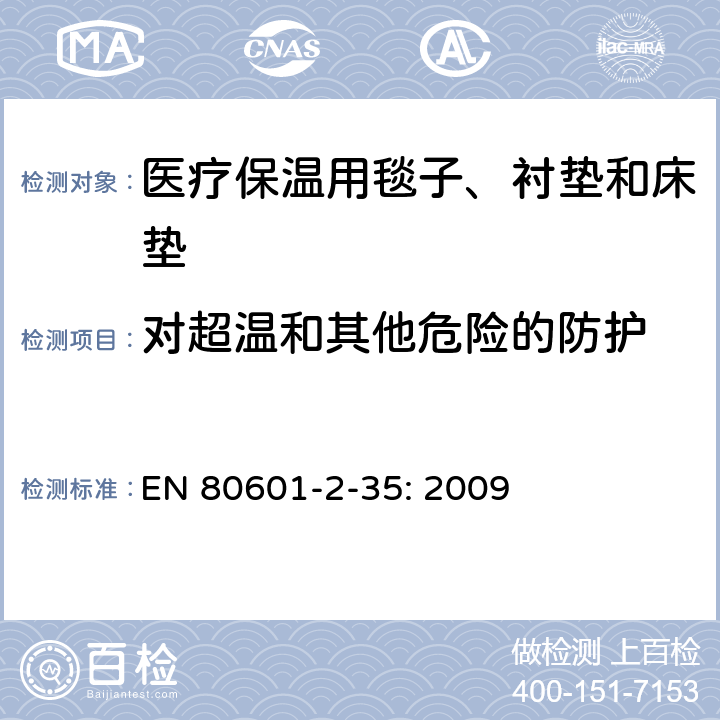 对超温和其他危险的防护 医用电气设备 第2-35部分：医疗保温用毯子、衬垫及床垫的安全专用要求 EN 80601-2-35: 2009 201.11