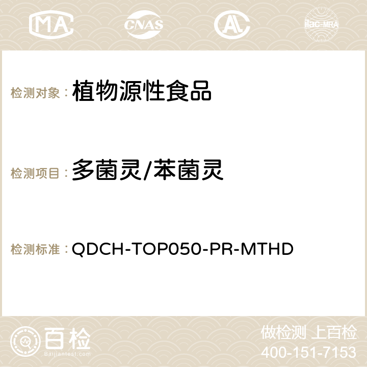 多菌灵/苯菌灵 植物源食品中多农药残留的测定 QDCH-TOP050-PR-MTHD