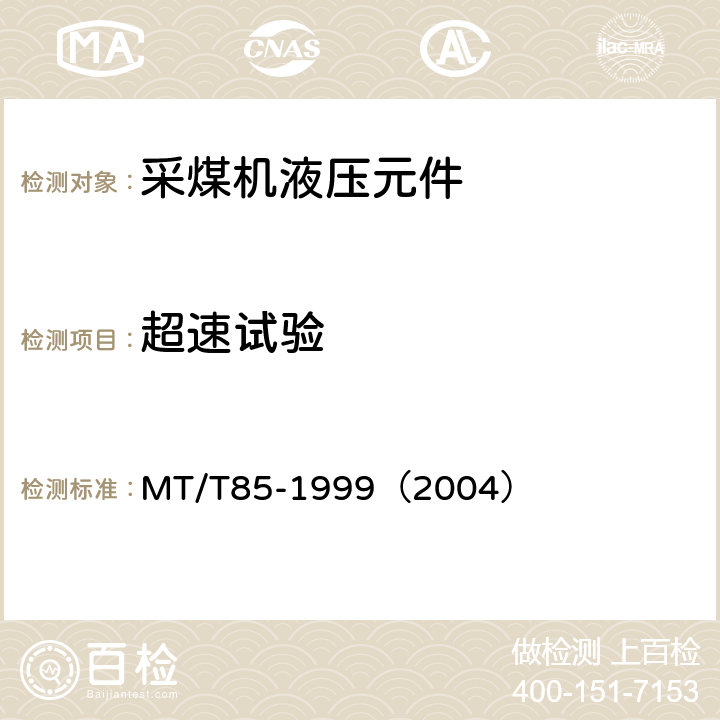 超速试验 采煤机液压元件试验规范 MT/T85-1999（2004） 表2序7