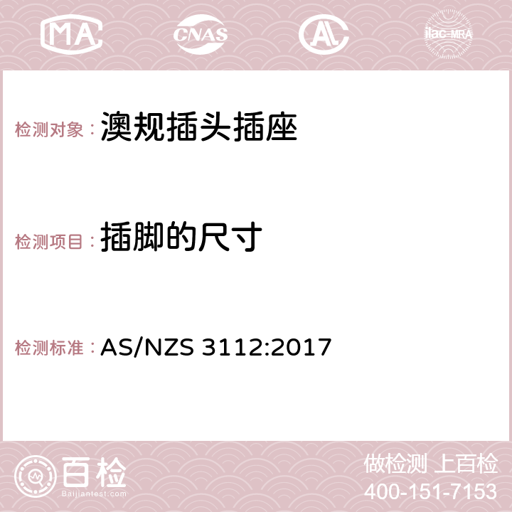 插脚的尺寸 澳规插头插座 认可和测试要求 AS/NZS 3112:2017 2.1 to 2.12