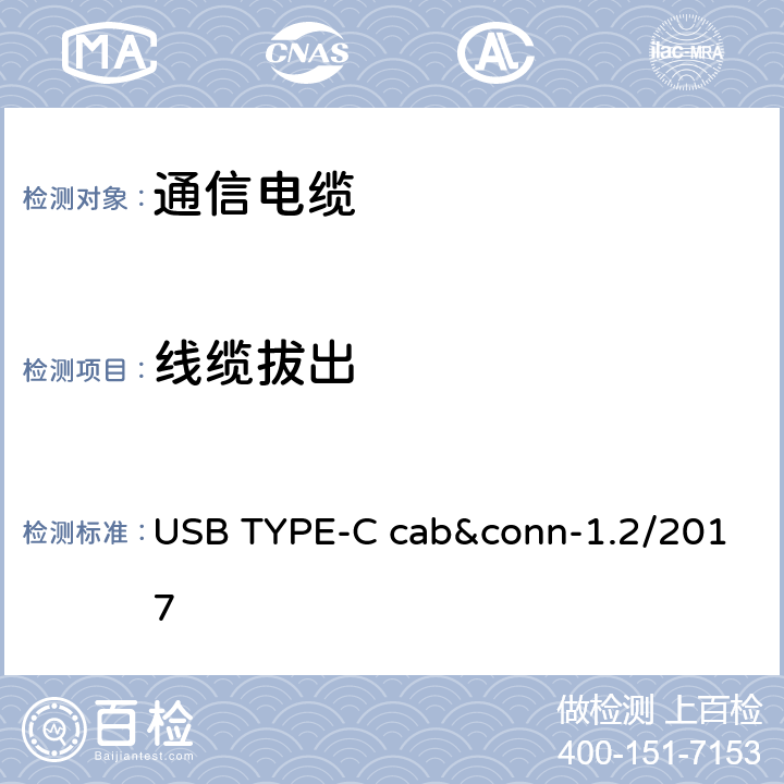 线缆拔出 通用串行总线Type-C连接器和线缆组件测试规范 USB TYPE-C cab&conn-1.2/2017 3