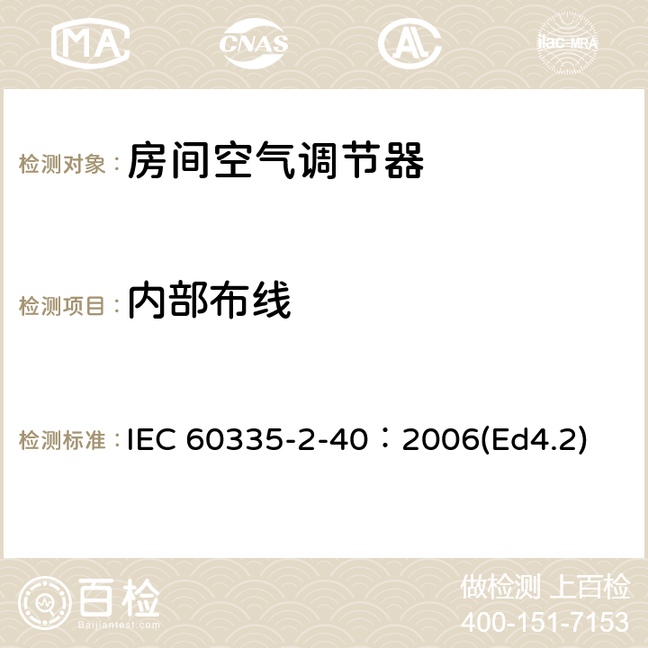 内部布线 家用和类似用途电器的安全 热泵、空调器和除湿机的特殊要求 IEC 60335-2-40：2006(Ed4.2) 23