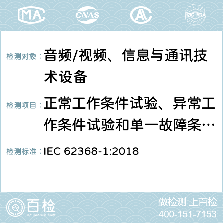 正常工作条件试验、异常工作条件试验和单一故障条件试验 音频/视频、信息与通讯技术设备 
IEC 62368-1:2018

 附录B