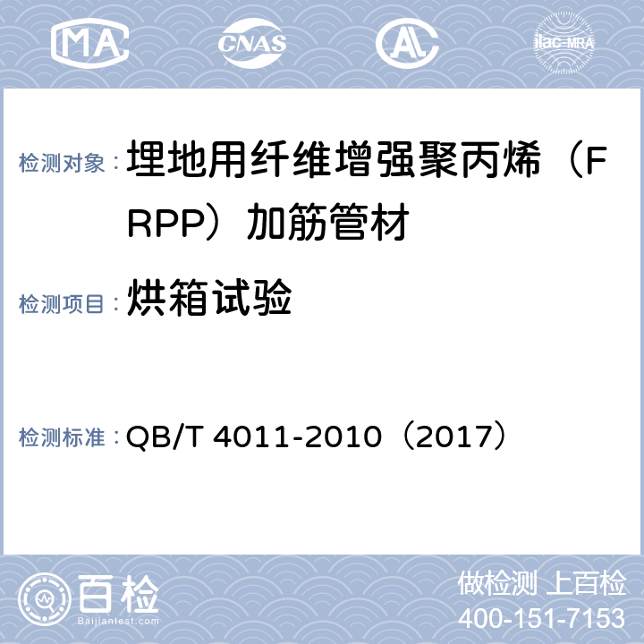 烘箱试验 《埋地用纤维增强聚丙烯（FRPP）加筋管材》 QB/T 4011-2010（2017） （8.4.4）