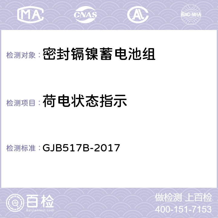 荷电状态指示 GJB 517B-2017 密封镉镍蓄电池组通用规范 GJB517B-2017 4.6.11