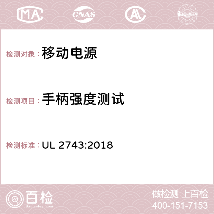 手柄强度测试 便携式电源包安全标准 UL 2743:2018 57