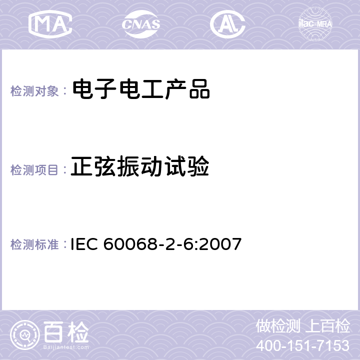 正弦振动试验 环境试验 第2-6部分：试验 试验Fc：振动(正弦) IEC 60068-2-6:2007