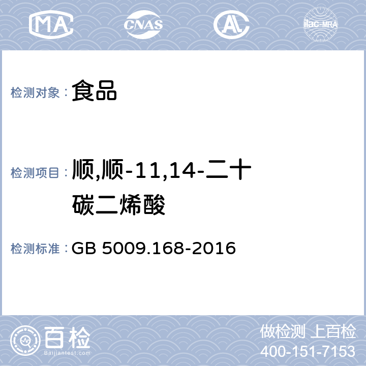 顺,顺-11,14-二十碳二烯酸 食品安全国家标准 食品中脂肪酸的测定 GB 5009.168-2016