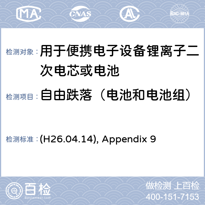自由跌落（电池和电池组） (H26.04.14), Appendix 9 用于便携电子设备锂离子二次电芯或电池 (H26.04.14), Appendix 9 9.3.2