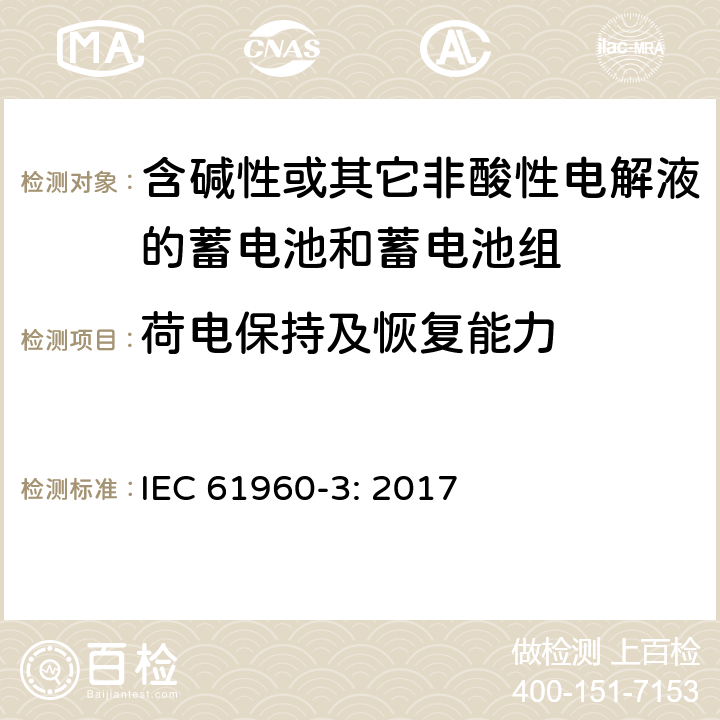 荷电保持及恢复能力 含碱性或其它非酸性电解液的蓄电池和蓄电池组.便携式密封蓄电池和蓄电池组 第三部分：锂蓄电池和锂蓄电池组 IEC 61960-3: 2017 7.4