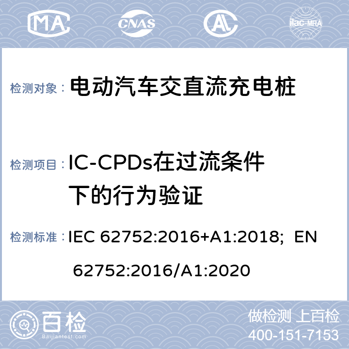 IC-CPDs在过流条件下的行为验证 电动汽车模式2充电的缆上控制与保护装置（IC-CPD） IEC 62752:2016+A1:2018; EN 62752:2016/A1:2020 9.9