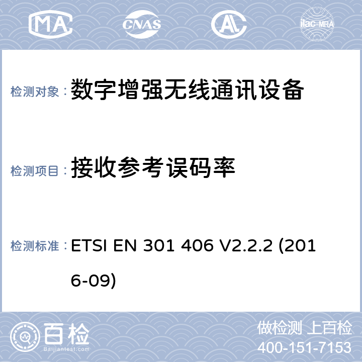 接收参考误码率 数字增强型无线通讯设备(DECT)；覆盖RED指令的第3.2条款基本要求的协调标准 ETSI EN 301 406 V2.2.2 (2016-09) 4.5.7.2