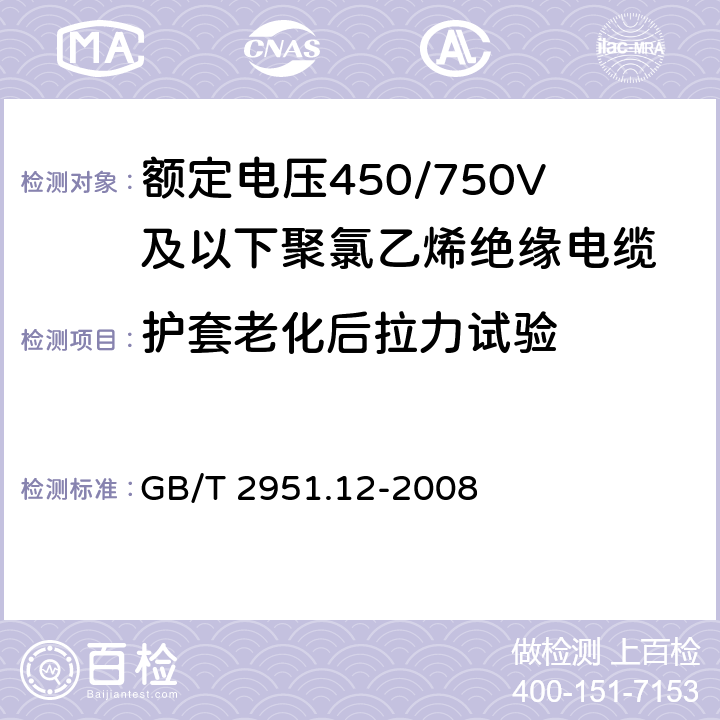 护套老化后拉力试验 电缆和光缆绝缘和护套材料通用试验方法 第12部分：通用试验方法——热老化试验方法 GB/T 2951.12-2008 8.1.3.1