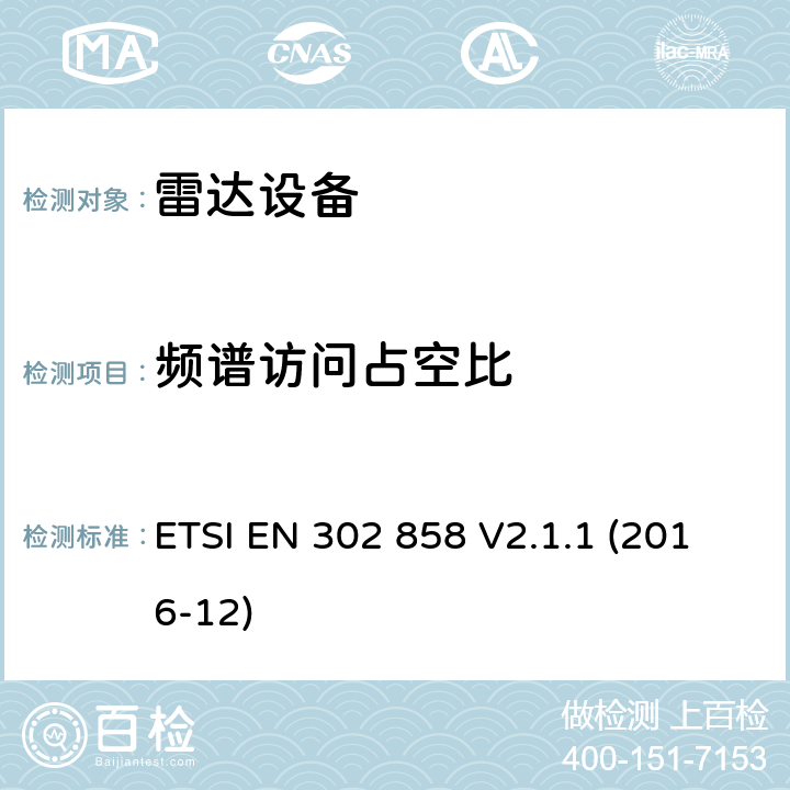 频谱访问占空比 短距离设备;交通运输远程信息处理;工作在24.05GHz-24.25GHz 或者24.05GHz-24.50GHz的雷达设备; 协调EN的基本要求RED指令第3.2条 ETSI EN 302 858 V2.1.1 (2016-12)