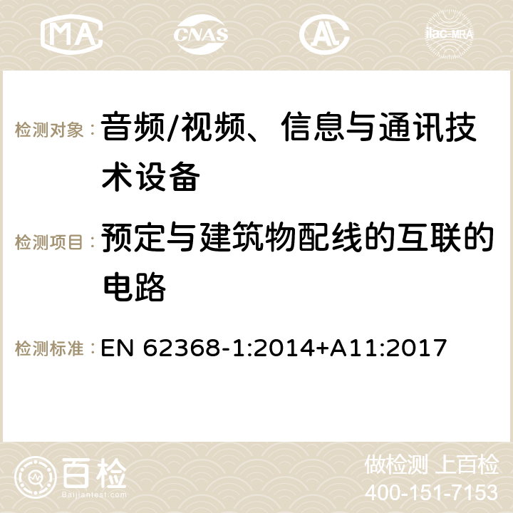 预定与建筑物配线的互联的电路 音频/视频、信息与通讯技术设备 EN 62368-1:2014+A11:2017 附录Q