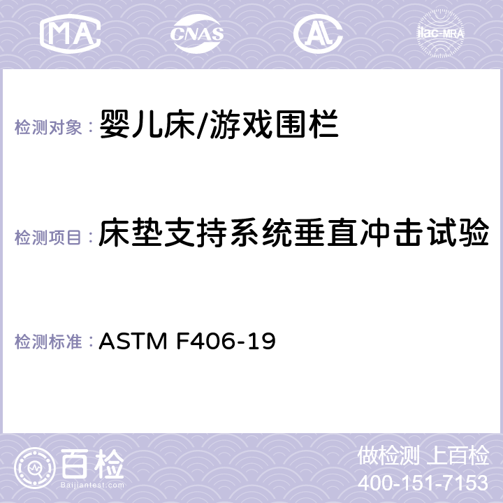 床垫支持系统垂直冲击试验 标准消费者安全规范 全尺寸婴儿床/游戏围栏 ASTM F406-19 8.7