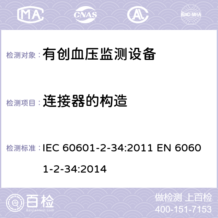 连接器的构造 IEC 60601-2-34-2011 医用电气设备 第2-34部分:直接血压监测设备的安全专用要求(包括基本性能)