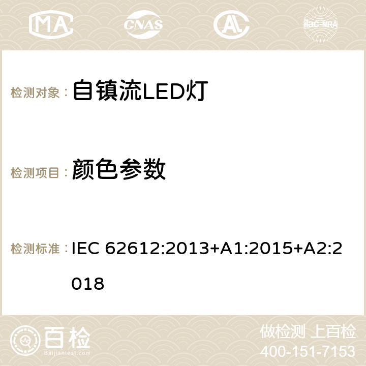 颜色参数 普通照明用电压＞50V自镇流LED灯 性能要求 IEC 62612:2013+A1:2015+A2:2018 10