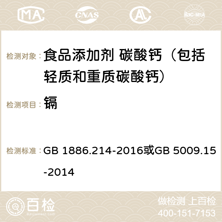 镉 食品安全国家标准 食品添加剂 碳酸钙（包括轻质和重质碳酸钙）或 食品安全国家标准 食品中镉的测定 GB 1886.214-2016或GB 5009.15-2014 A.10