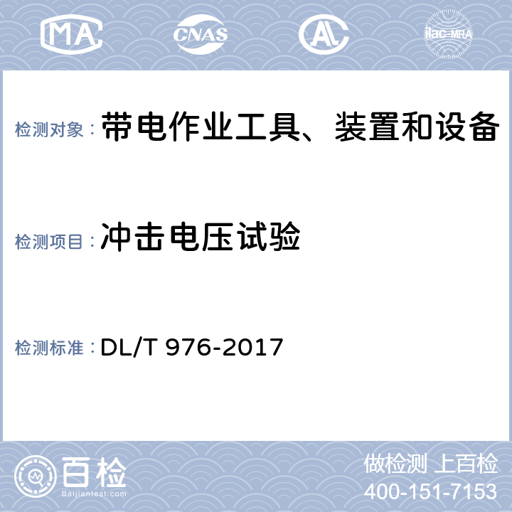 冲击电压试验 带电作业工具、装置和设备预防性试验规程 DL/T 976-2017 附录B