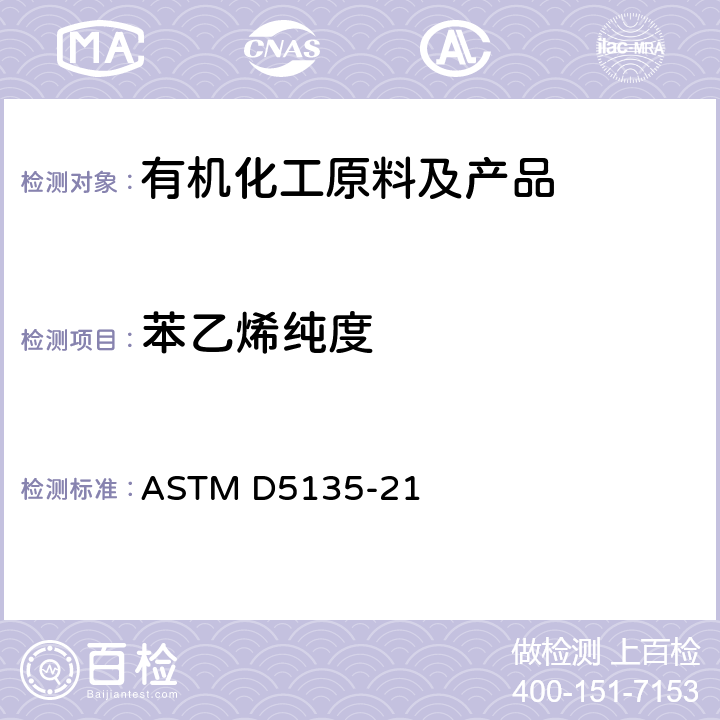 苯乙烯
纯度 用毛细管气相色谱法分析苯乙烯的试验方法 ASTM D5135-21