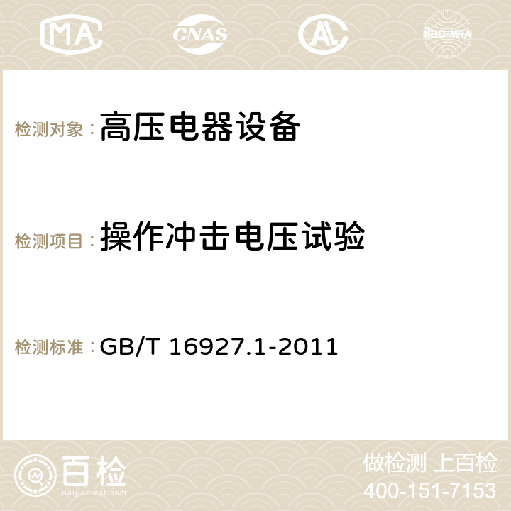 操作冲击电压试验 高电压试验技术 第1部分：一般定义及试验要求 GB/T 16927.1-2011 7